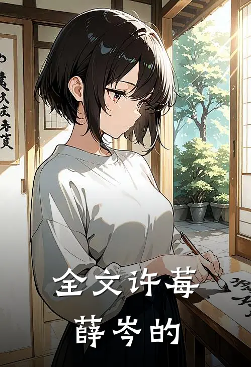 全文许莓薛岑的