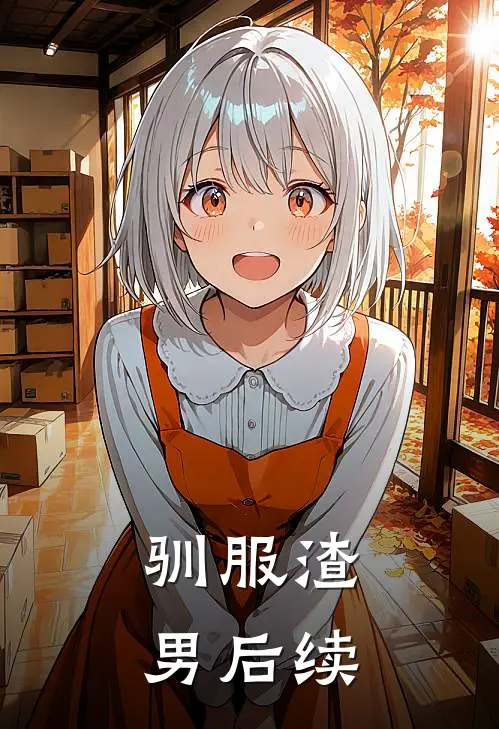 驯服渣男后续