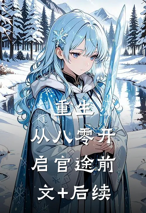 重生：从八零开启官途前文+后续