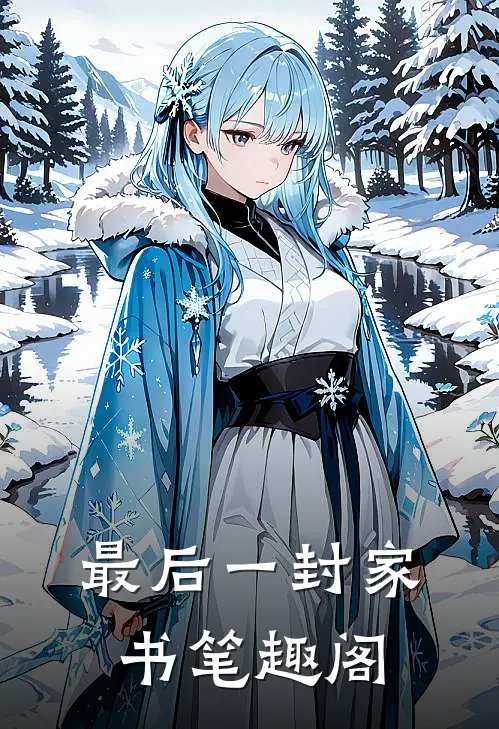最后一封家书笔趣阁