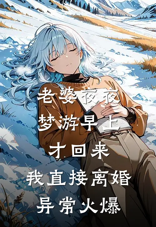 老婆夜夜梦游早上才回来，我直接离婚异常火爆