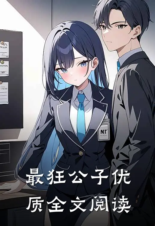 最狂公子优质全文阅读