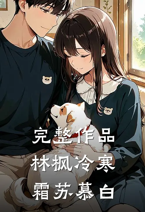完整作品林枫冷寒霜苏慕白
