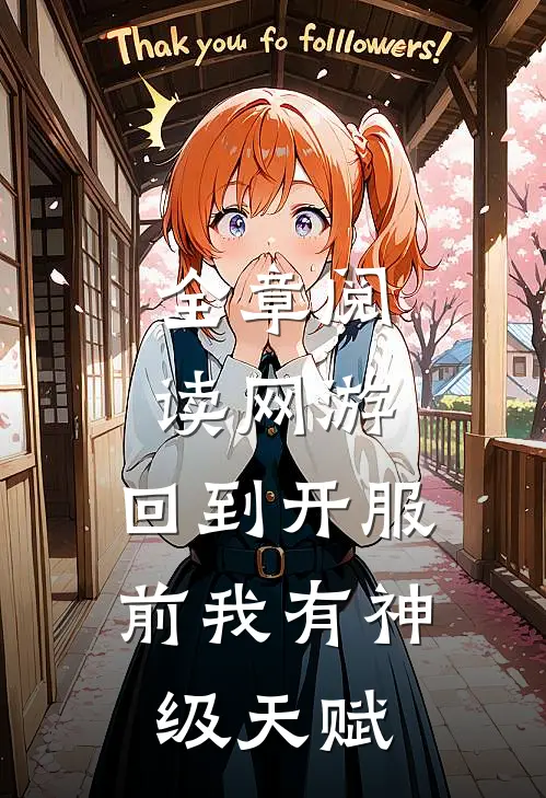 全章阅读网游：回到开服前我有神级天赋