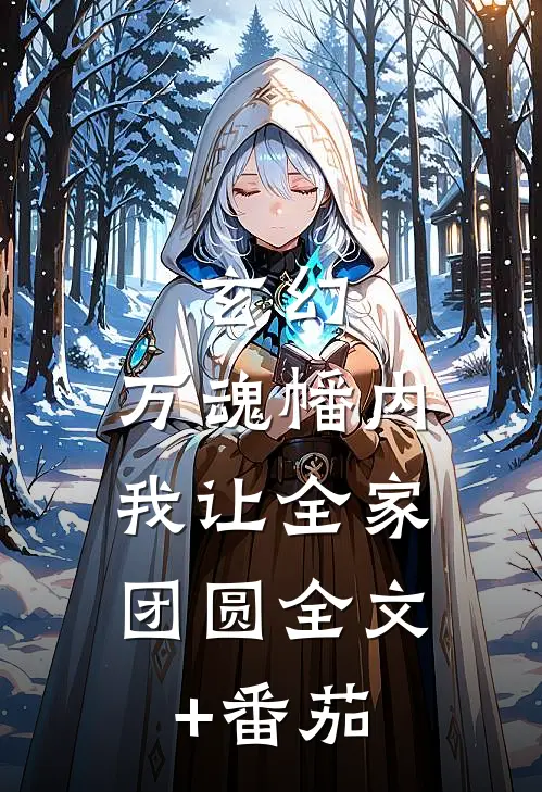 玄幻：万魂幡内，我让全家团圆全文+番茄