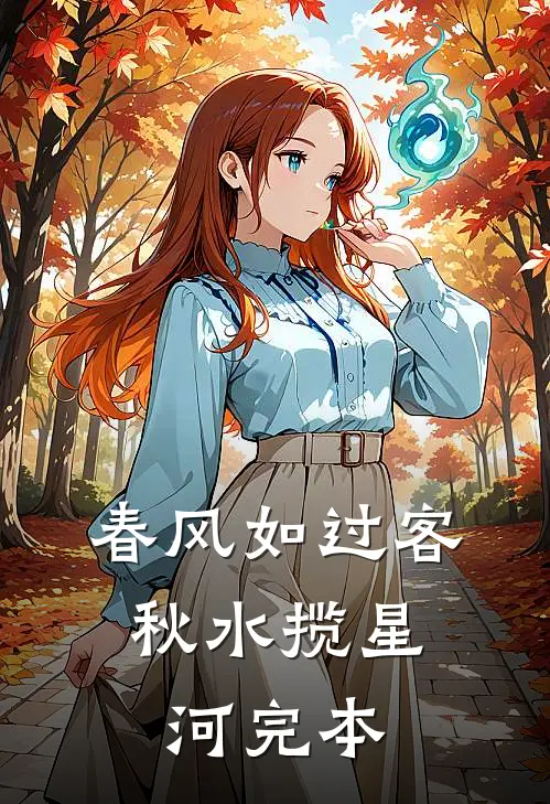 春风如过客，秋水揽星河完本
