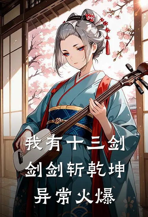 我有十三剑，剑剑斩乾坤异常火爆