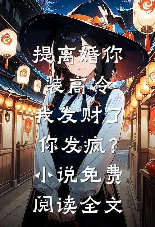 提离婚你装高冷，我发财了你发疯？小说免费阅读全文