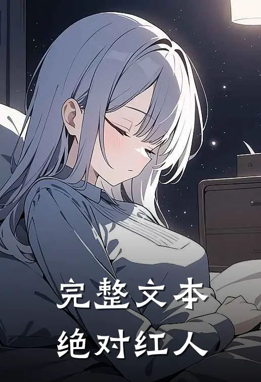 完整文本绝对红人