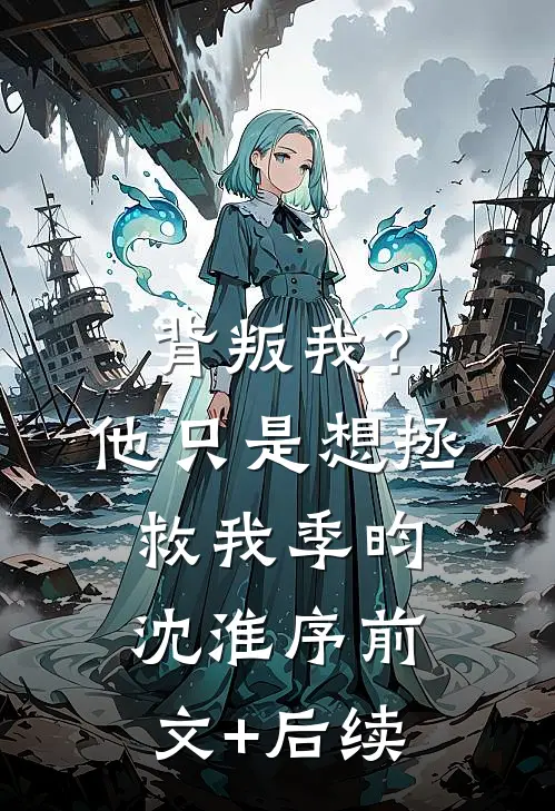 背叛我？他只是想拯救我季昀沈淮序前文+后续