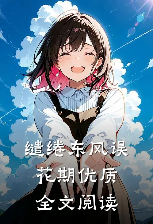 缱绻东风误花期优质全文阅读
