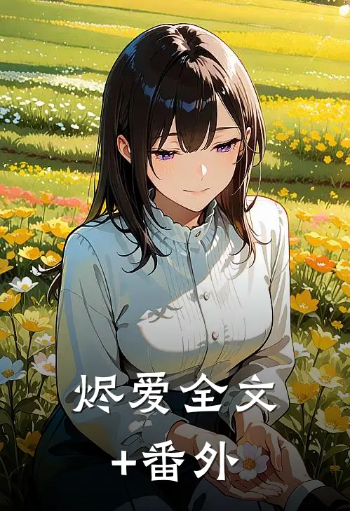 烬爱全文+番外
