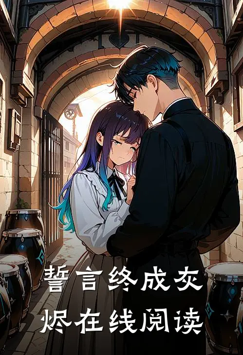 誓言终成灰烬在线阅读