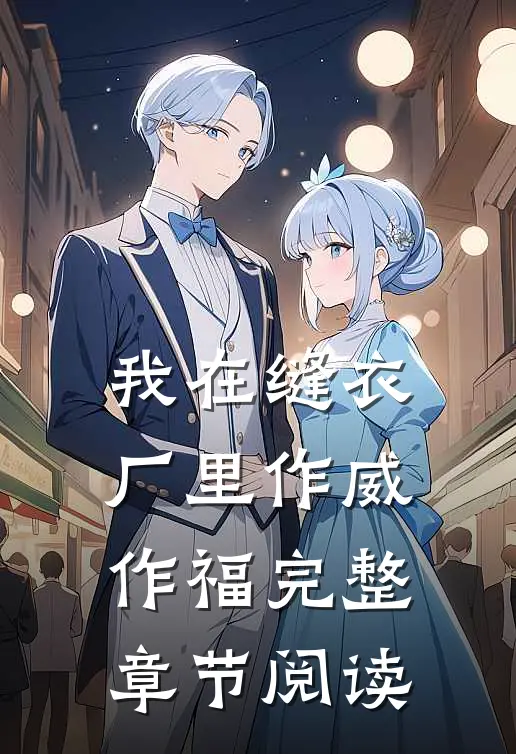 我在缝衣厂里作威作福完整章节阅读
