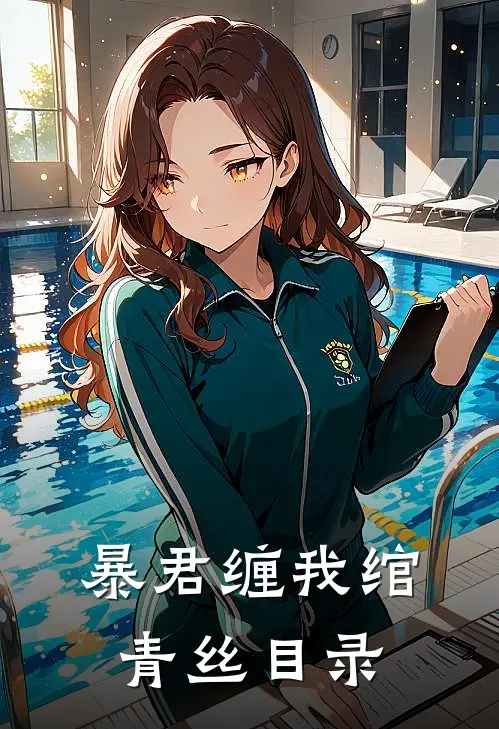 暴君缠我绾青丝目录