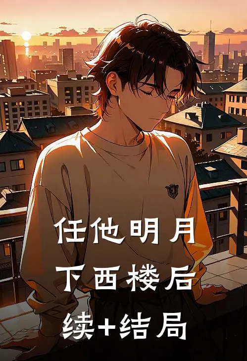 任他明月下西楼后续+结局