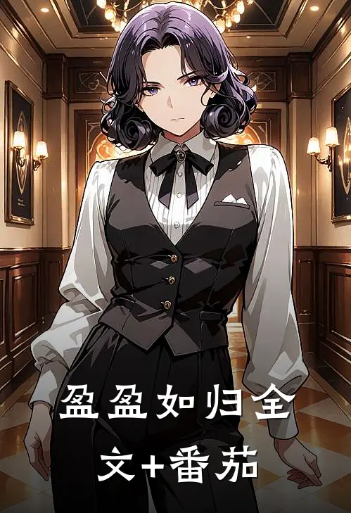 盈盈如归全文+番茄