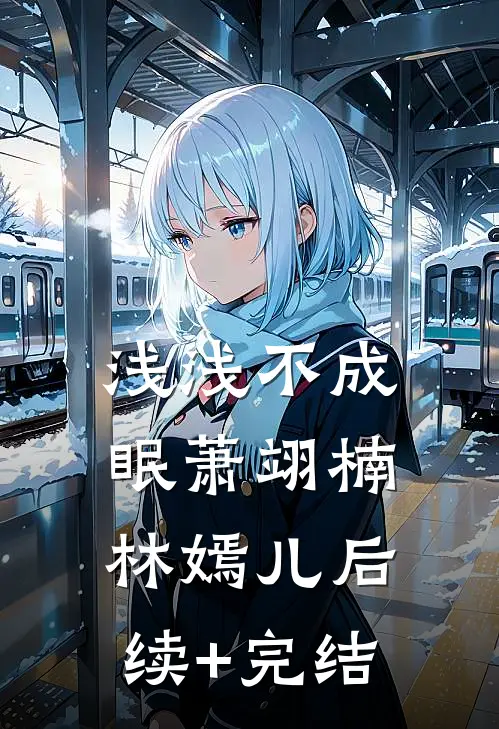浅浅不成眠萧翊楠林嫣儿后续+完结
