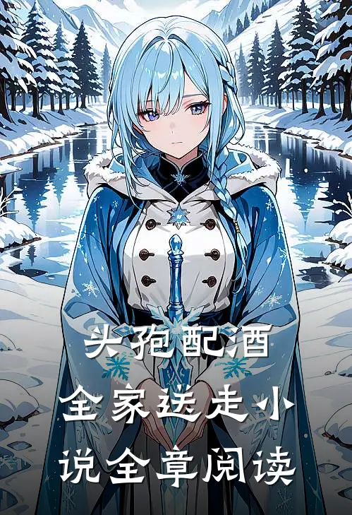 头孢配酒，全家送走小说全章阅读
