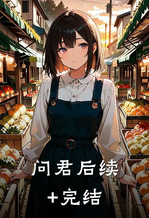 问君后续+完结