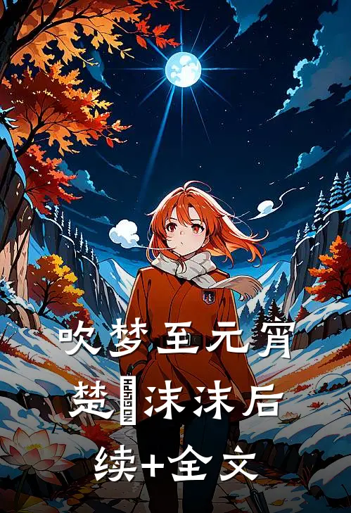 吹梦至元宵楚姩沫沫后续+全文