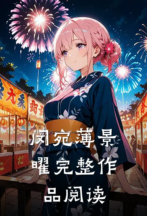 闵宛薄景曜完整作品阅读