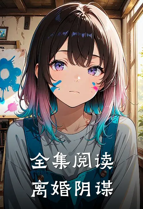 全集阅读离婚阴谋