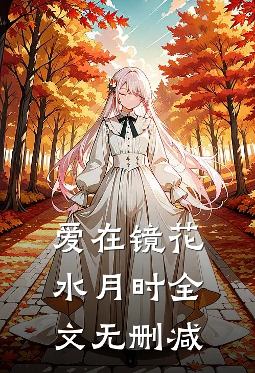爱在镜花水月时全文无删减