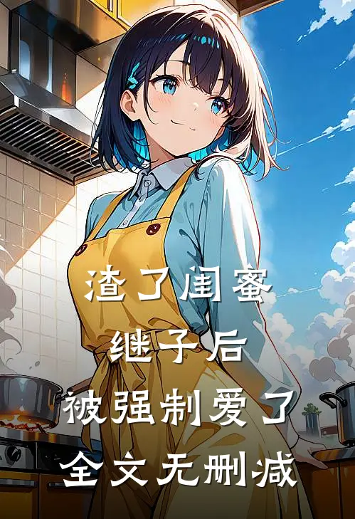 渣了闺蜜继子后，被强制爱了全文无删减