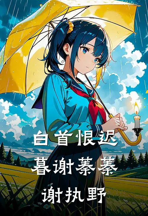 白首恨迟暮(谢蓁蓁谢执野)
