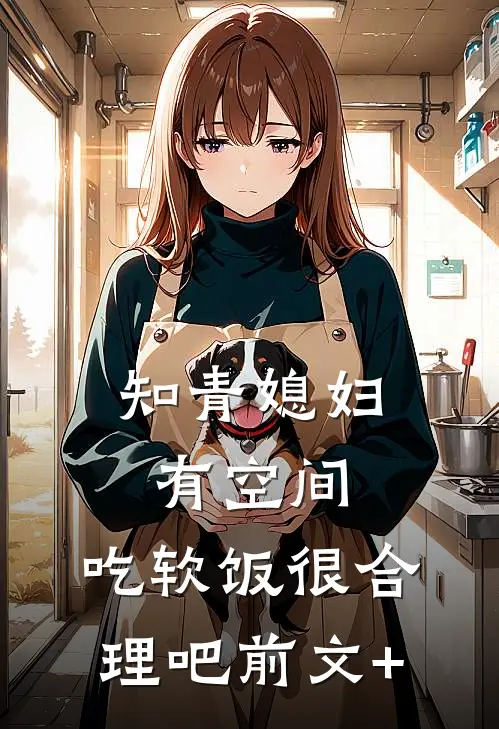 知青媳妇有空间，吃软饭很合理吧前文+