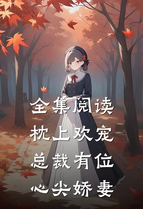 全集阅读枕上欢宠：总裁有位心尖娇妻