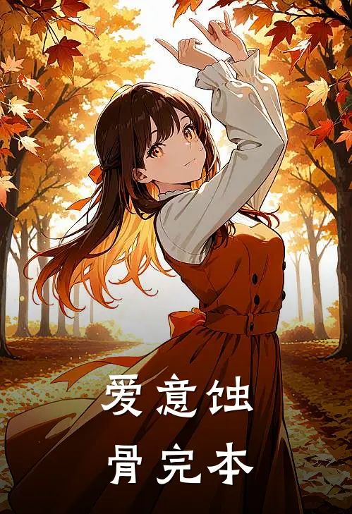 爱意蚀骨完本