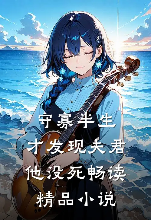 守寡半生，才发现夫君他没死畅读精品小说