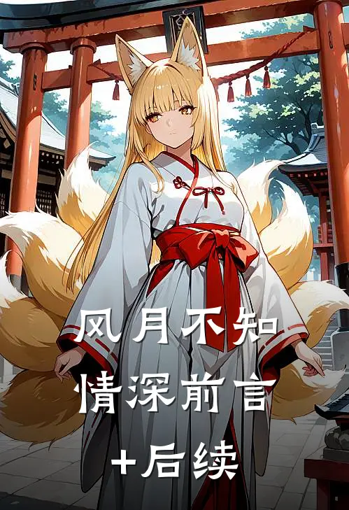 风月不知情深前言+后续
