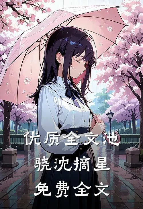 优质全文池骁沈摘星免费全文