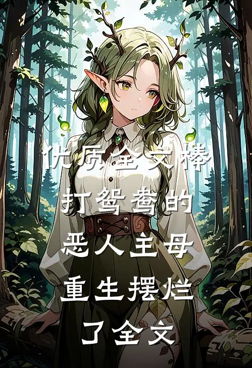 优质全文棒打鸳鸯的恶人主母,重生摆烂了全文