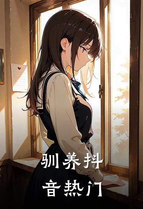 驯养抖音热门