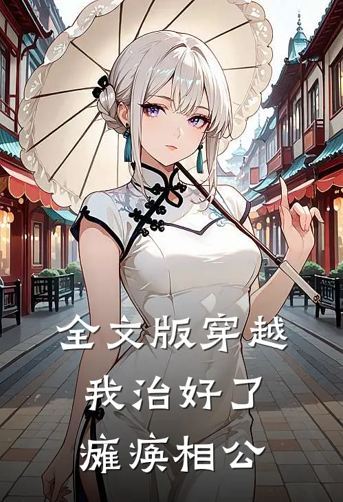全文版穿越：我治好了瘫痪相公