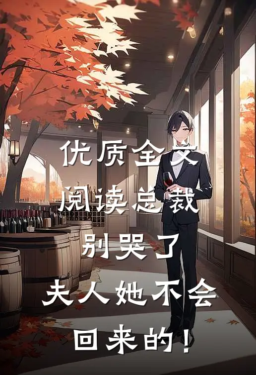 优质全文阅读总裁别哭了，夫人她不会回来的！