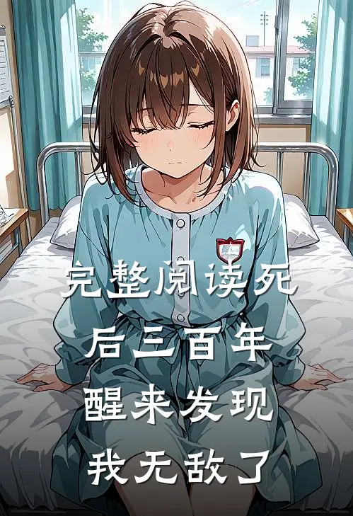 完整阅读死后三百年，醒来发现我无敌了