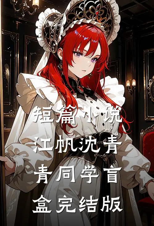 短篇小说江帆沈青青同学盲盒完结版