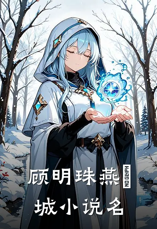 放女友自由后，我觉醒写歌续命系统爆款推荐