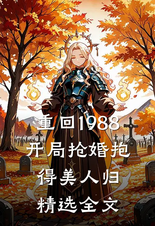 重回1988，开局抢婚抱得美人归精选全文