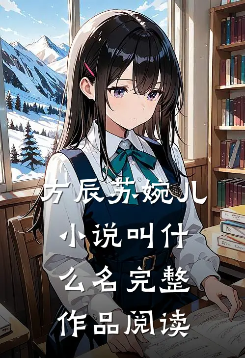 方辰苏婉儿小说叫什么名完整作品阅读