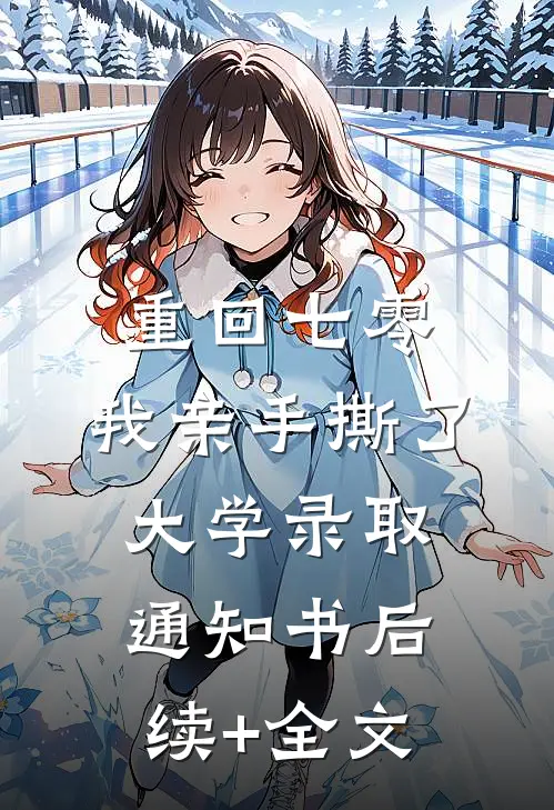 重回七零，我亲手撕了大学录取通知书后续+全文