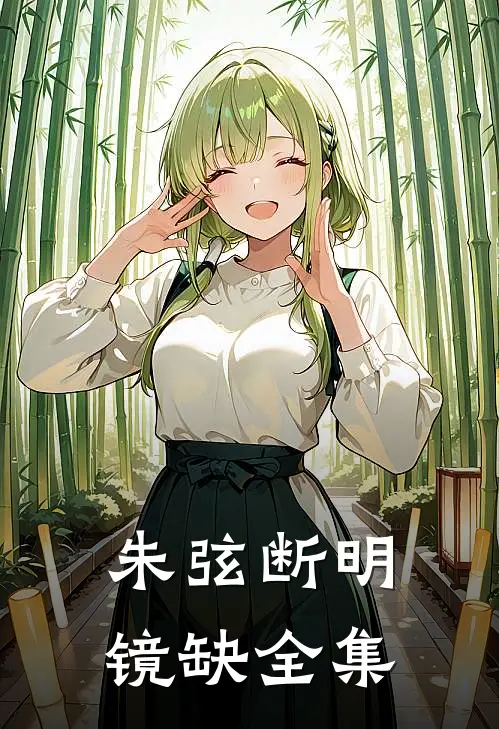 朱弦断明镜缺全集