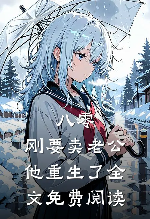 八零：刚要卖老公，他重生了全文免费阅读