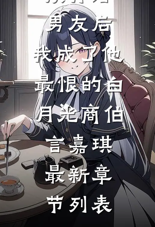 换肾给男友后，我成了他最恨的白月光商伯言嘉琪最新章节列表