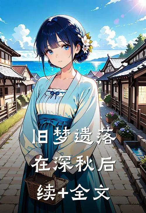 旧梦遗落在深秋后续+全文